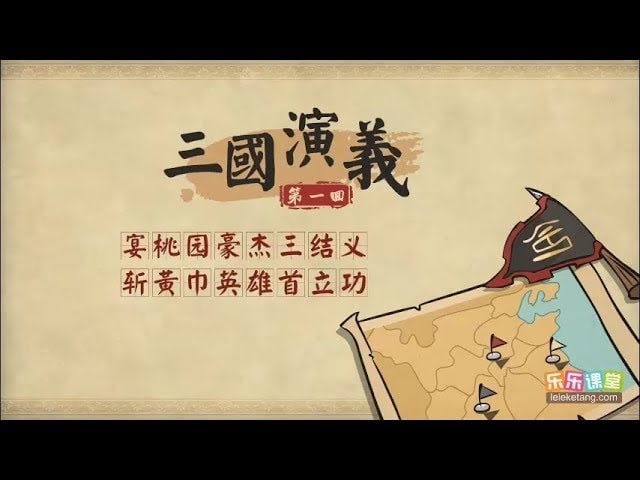 乐乐课堂 动画版 三国演义 120集完整可分享版